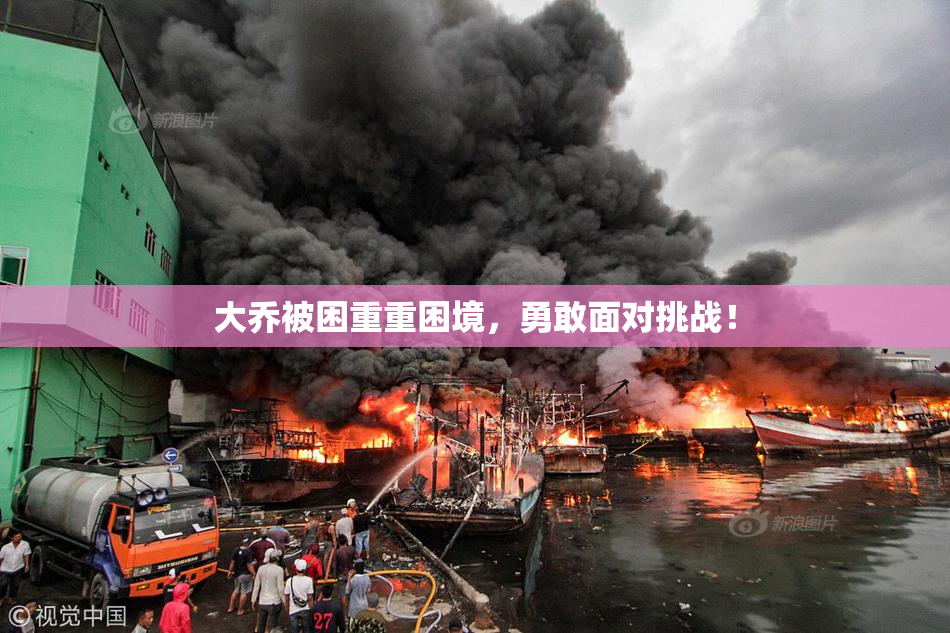 大乔被困重重困境，勇敢面对挑战！