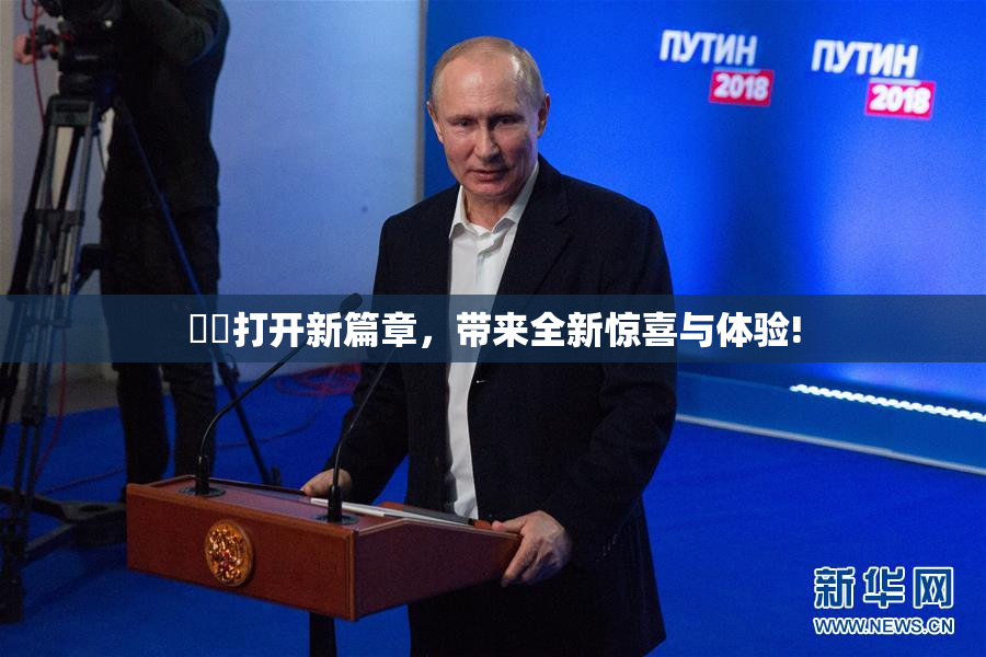 妺妺打开新篇章，带来全新惊喜与体验!