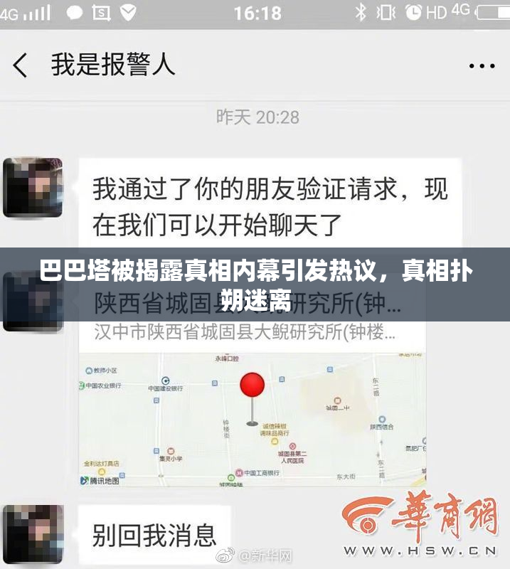 巴巴塔被揭露真相内幕引发热议，真相扑朔迷离