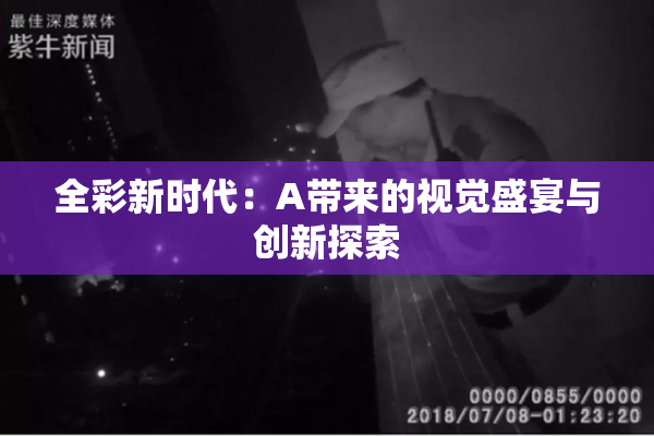 全彩新时代：A带来的视觉盛宴与创新探索