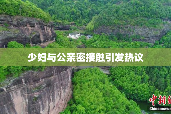 少妇与公亲密接触引发热议