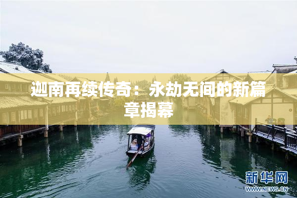 迦南再续传奇：永劫无间的新篇章揭幕