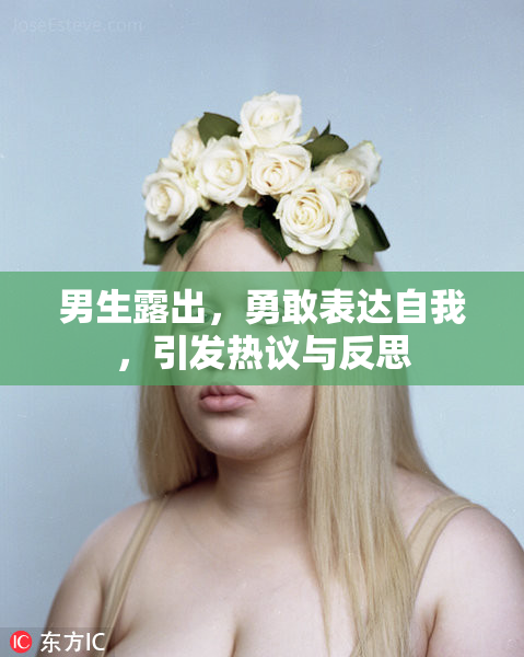 男生露出，勇敢表达自我，引发热议与反思