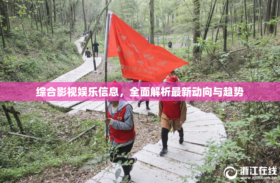 综合影视娱乐信息，全面解析最新动向与趋势