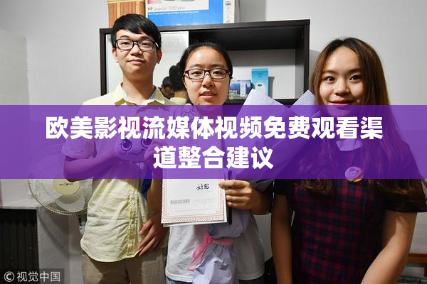 欧美影视流媒体视频免费观看渠道整合建议