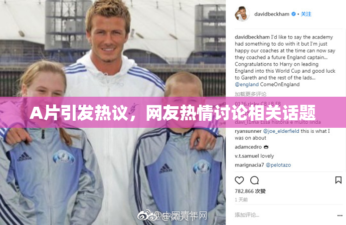 A片引发热议，网友热情讨论相关话题