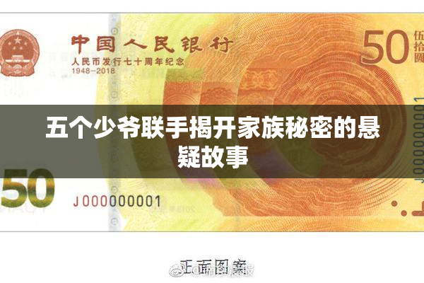 五个少爷联手揭开家族秘密的悬疑故事