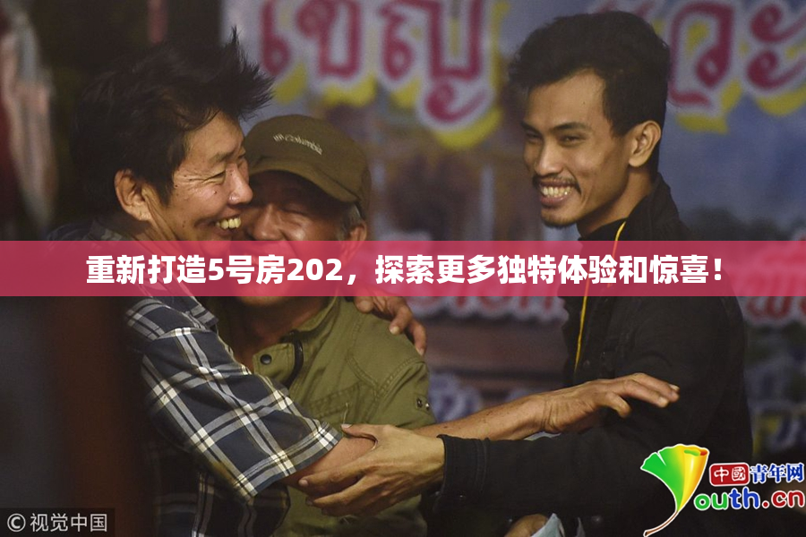 重新打造5号房202，探索更多独特体验和惊喜！