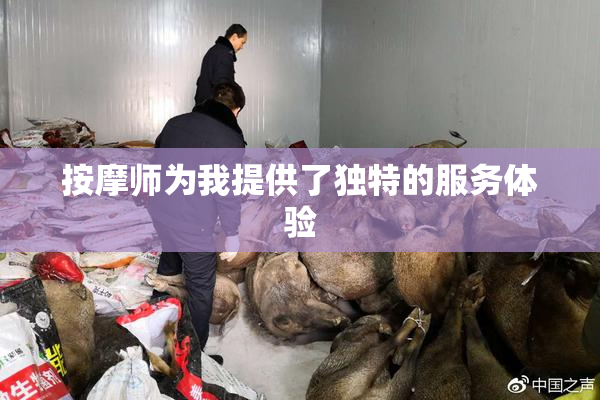 按摩师为我提供了独特的服务体验