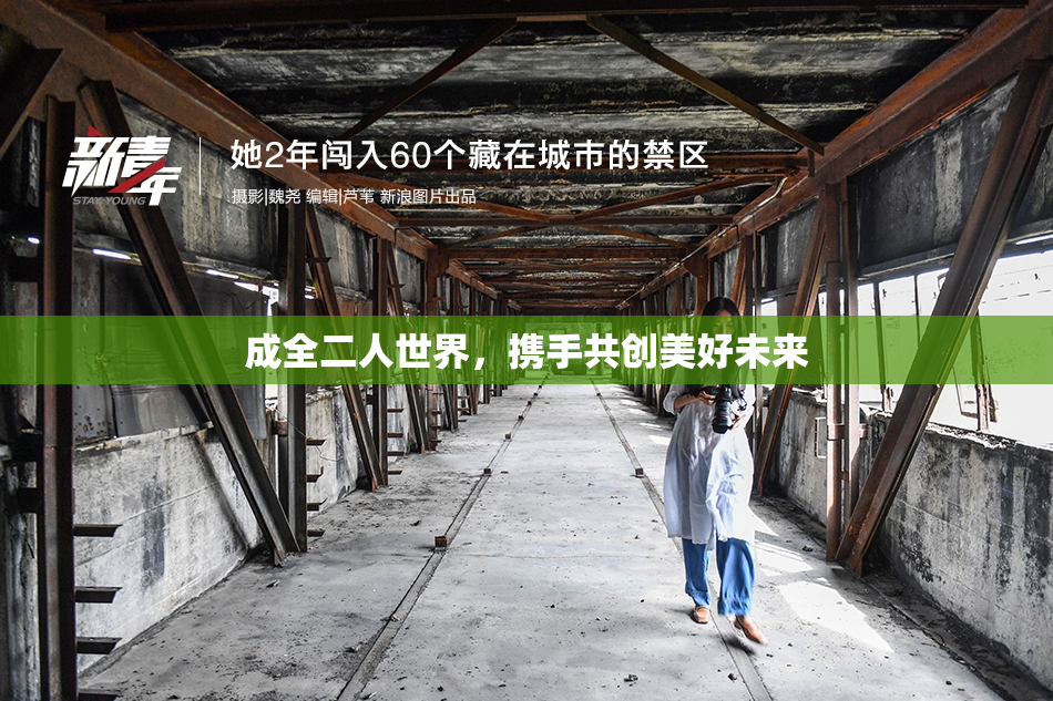 成全二人世界，携手共创美好未来