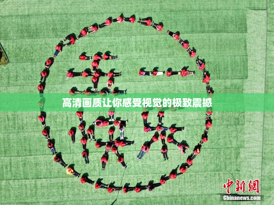 高清画质让你感受视觉的极致震撼