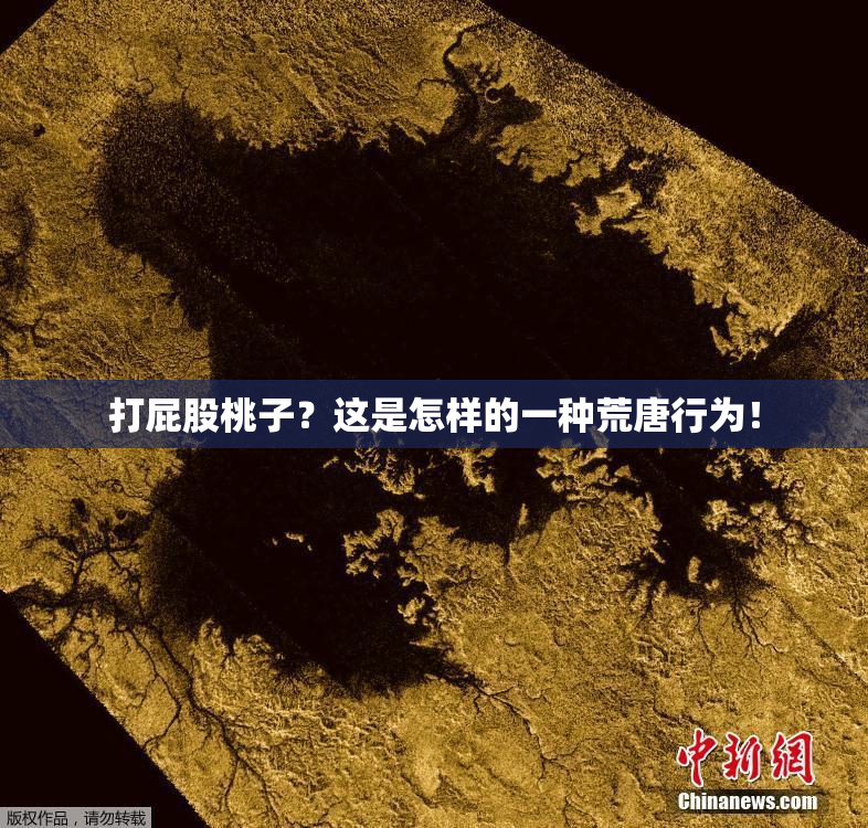 打屁股桃子？这是怎样的一种荒唐行为！
