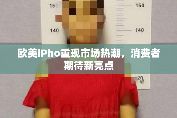 欧美iPho重现市场热潮，消费者期待新亮点