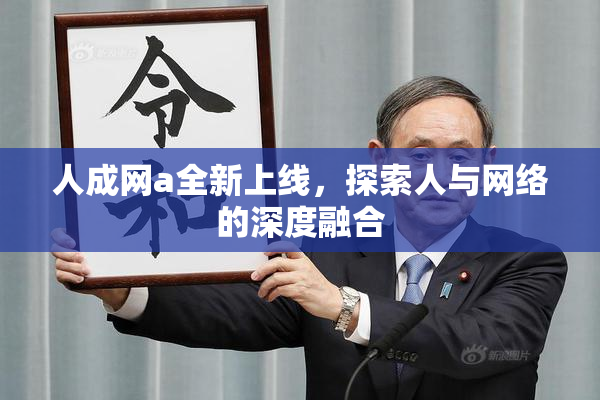 人成网a全新上线，探索人与网络的深度融合
