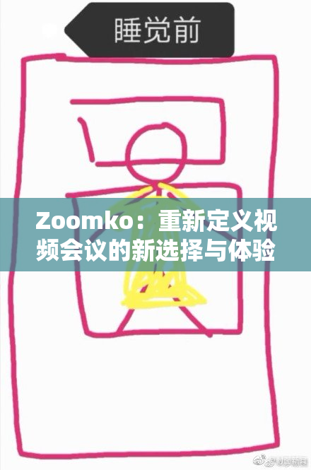 Zoomko：重新定义视频会议的新选择与体验