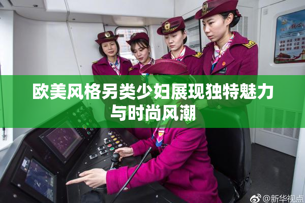 欧美风格另类少妇展现独特魅力与时尚风潮