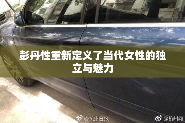彭丹性重新定义了当代女性的独立与魅力