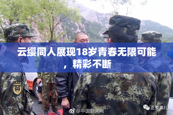 云缨同人展现18岁青春无限可能，精彩不断