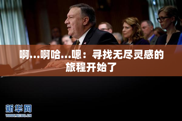 啊…啊哈…嗯：寻找无尽灵感的旅程开始了