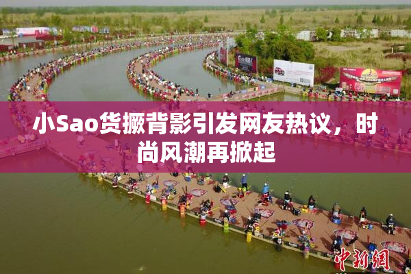 小Sao货撅背影引发网友热议，时尚风潮再掀起