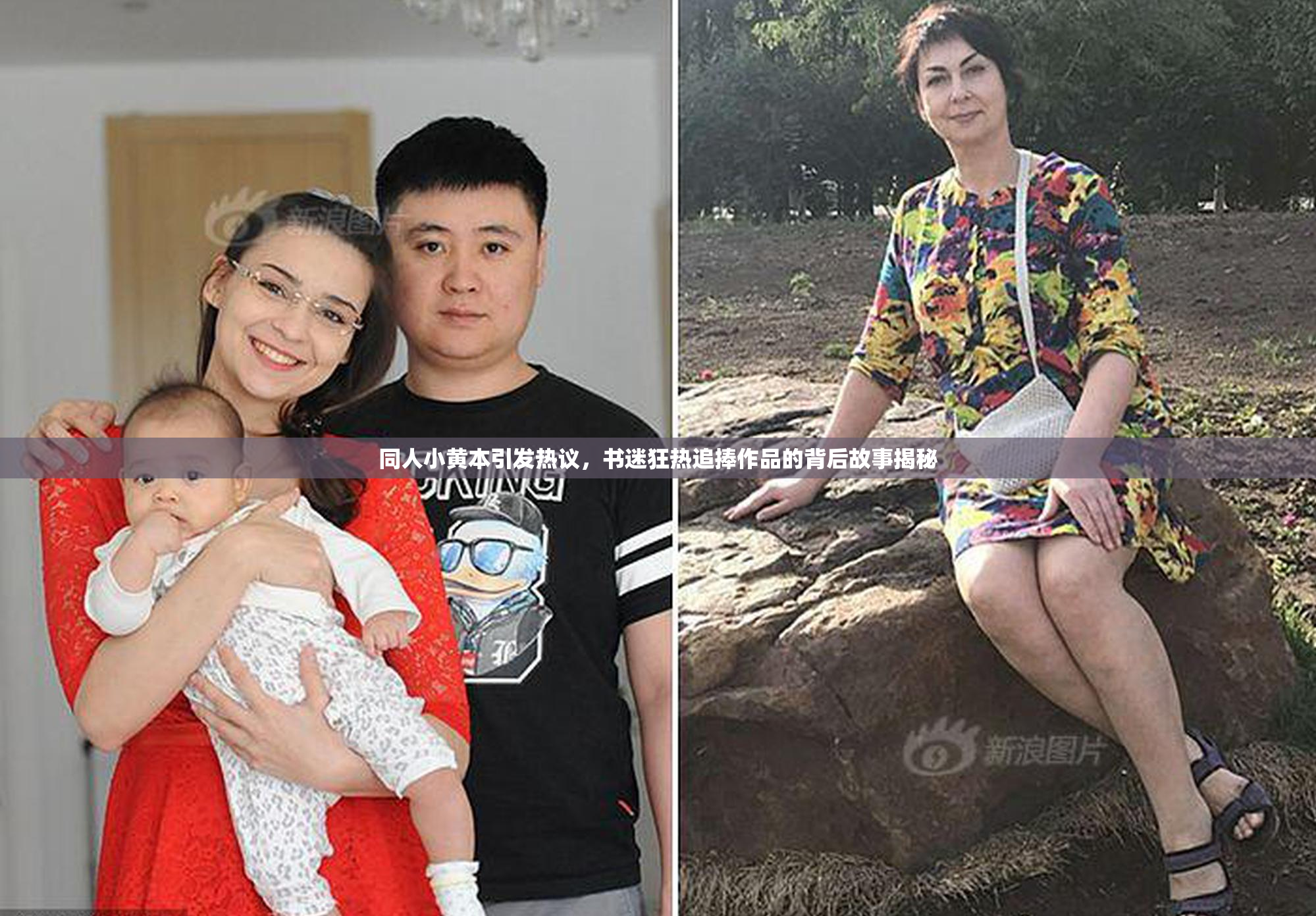 同人小黄本引发热议，书迷狂热追捧作品的背后故事揭秘