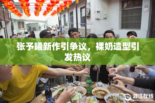 张予曦新作引争议，裸奶造型引发热议