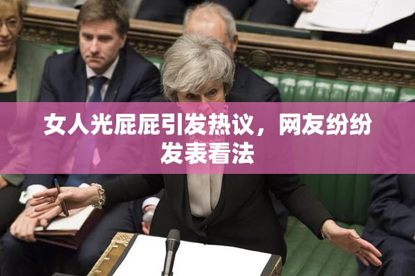 女人光屁屁引发热议，网友纷纷发表看法