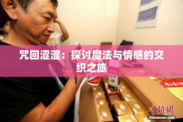 咒回涩涩：探讨魔法与情感的交织之旅