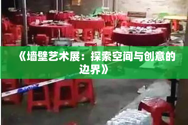 《墙壁艺术展：探索空间与创意的边界》