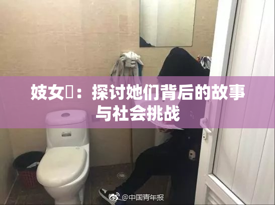 妓女梱：探讨她们背后的故事与社会挑战