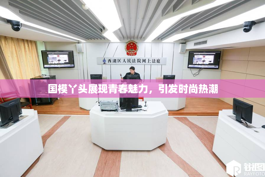 国模丫头展现青春魅力，引发时尚热潮
