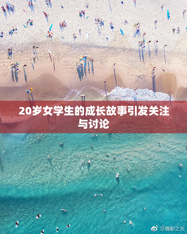 20岁女学生的成长故事引发关注与讨论