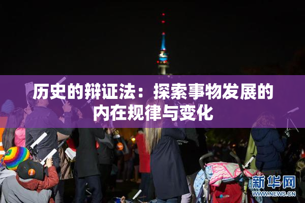 历史的辩证法：探索事物发展的内在规律与变化