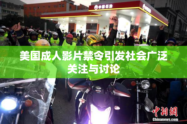 美国成人影片禁令引发社会广泛关注与讨论