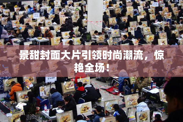 景甜封面大片引领时尚潮流，惊艳全场！