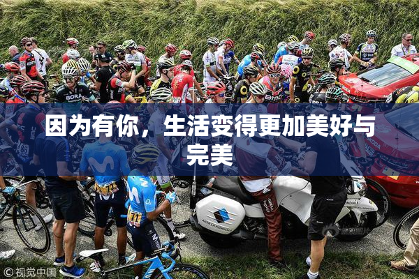 因为有你，生活变得更加美好与完美