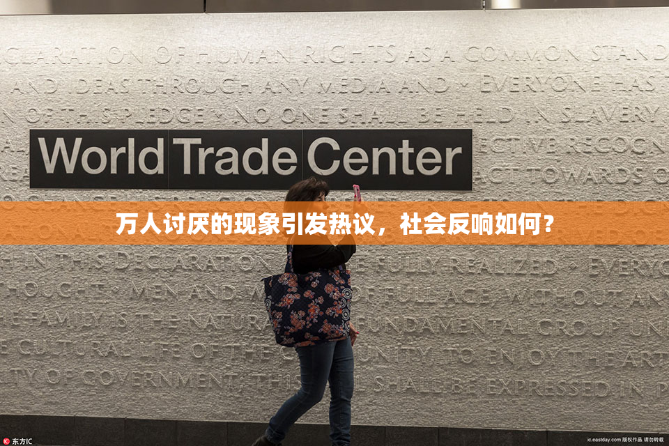 万人讨厌的现象引发热议，社会反响如何？