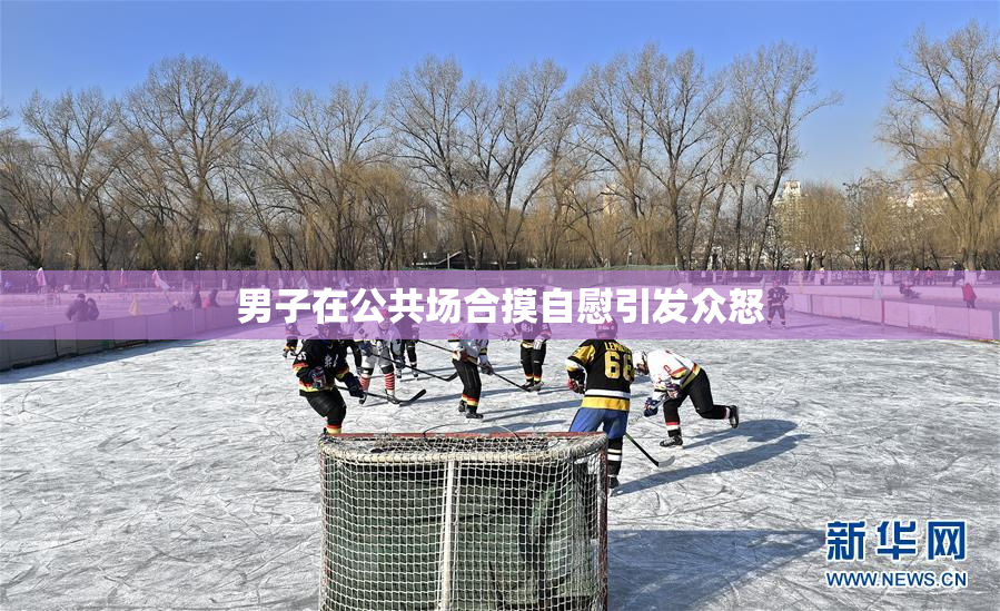 男子在公共场合摸自慰引发众怒