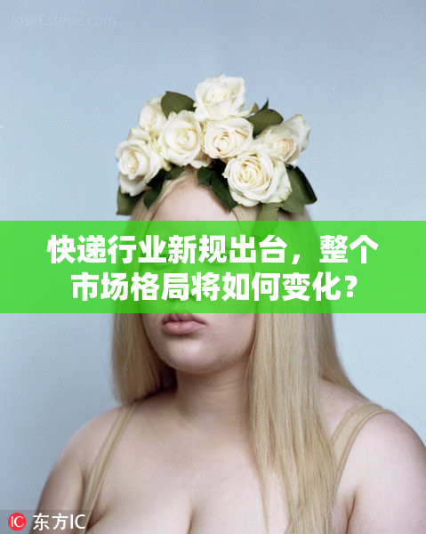 快递行业新规出台，整个市场格局将如何变化？