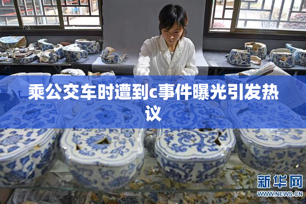 乘公交车时遭到c事件曝光引发热议