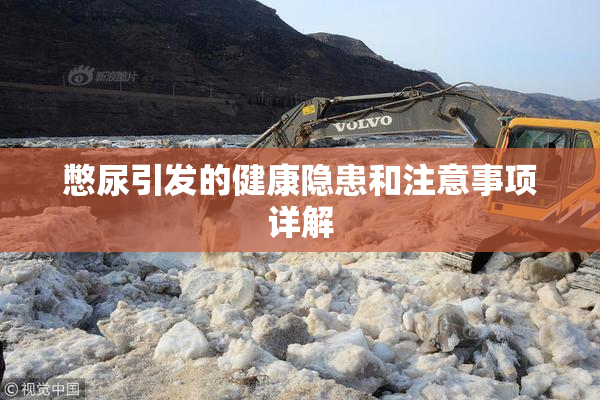 憋尿引发的健康隐患和注意事项详解