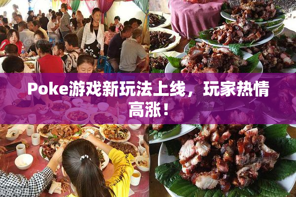 Poke游戏新玩法上线，玩家热情高涨！