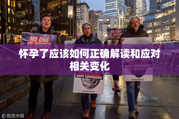 怀孕了应该如何正确解读和应对相关变化