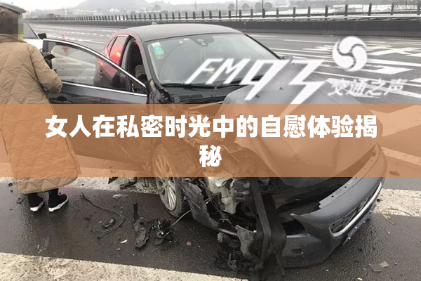 女人在私密时光中的自慰体验揭秘