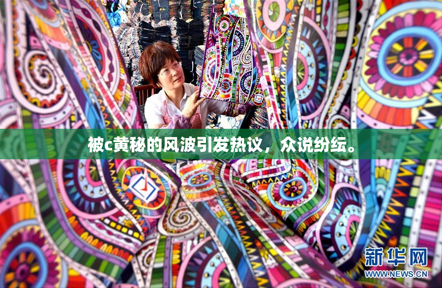被c黄秘的风波引发热议，众说纷纭。