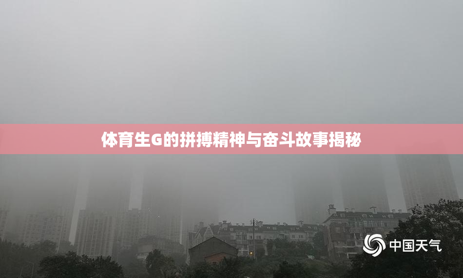体育生G的拼搏精神与奋斗故事揭秘