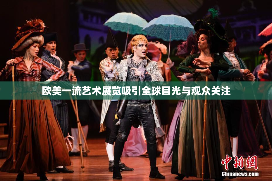 欧美一流艺术展览吸引全球目光与观众关注