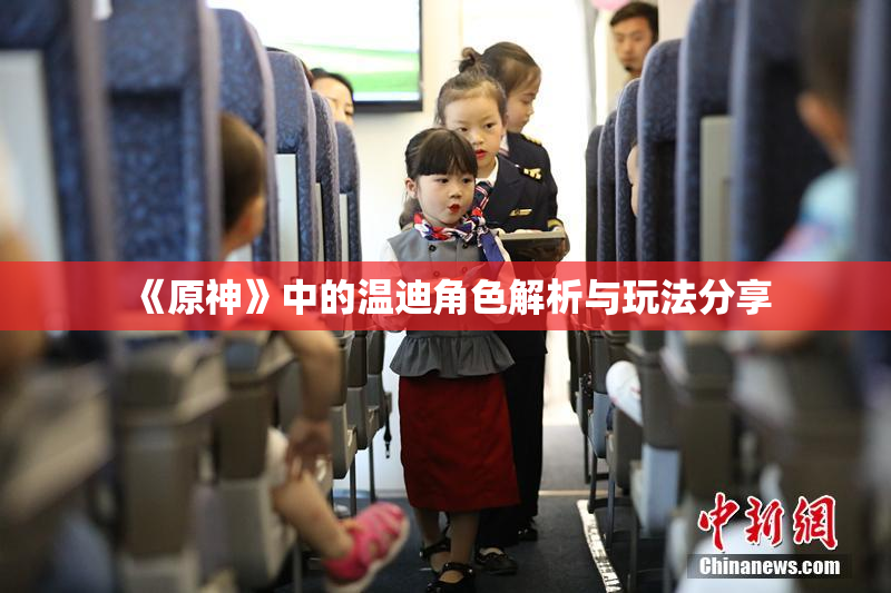 《原神》中的温迪角色解析与玩法分享
