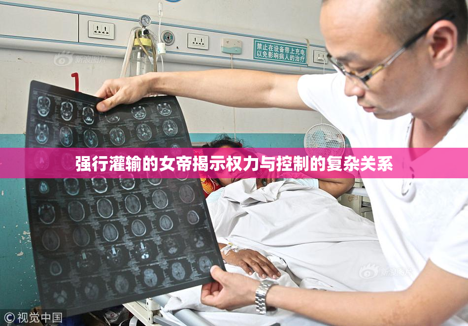 强行灌输的女帝揭示权力与控制的复杂关系
