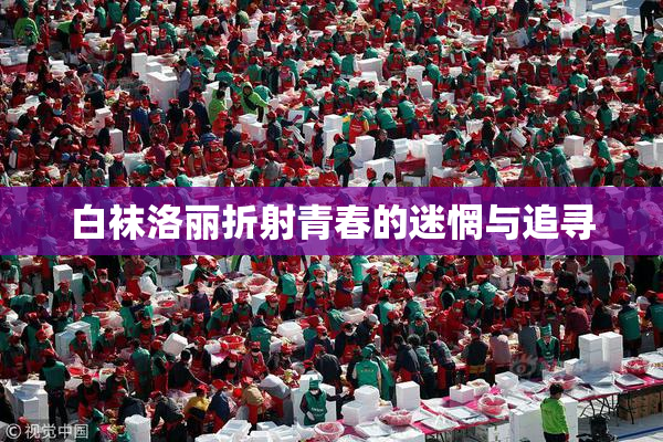白袜洛丽折射青春的迷惘与追寻